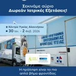 Ξεκινάμε αύριο - Δωρεάν Ιατρικές Εξετάσεις