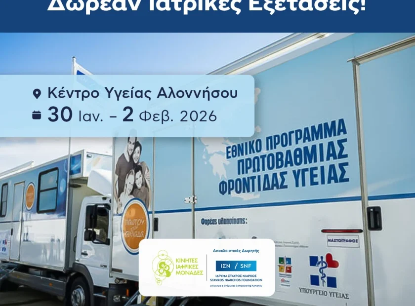 Ξεκινάμε αύριο – Δωρεάν Ιατρικές Εξετάσεις