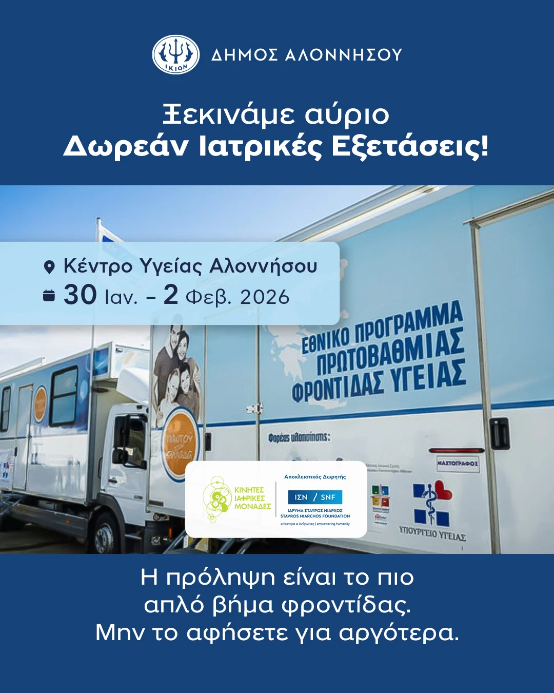 Ξεκινάμε αύριο – Δωρεάν Ιατρικές Εξετάσεις