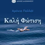 Θεοφάνια στην Αλόννησο