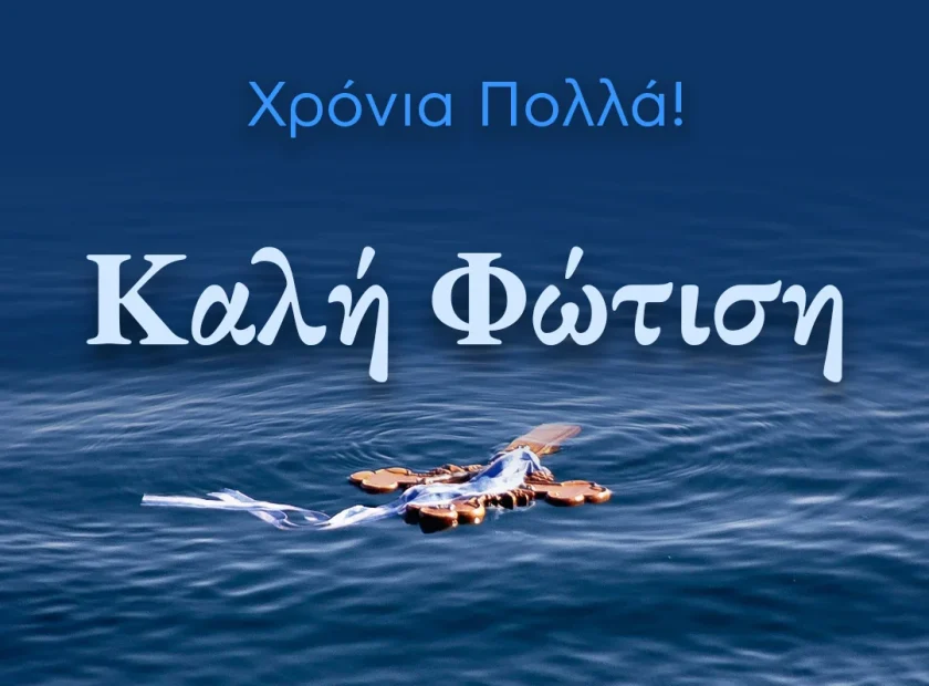 Θεοφάνια στην Αλόννησο