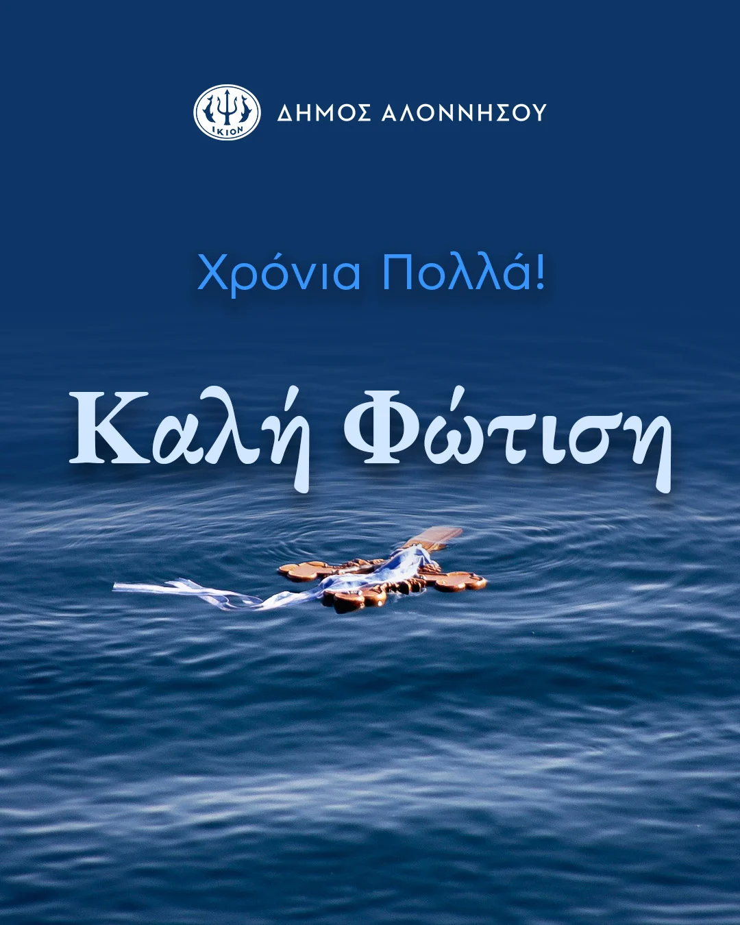 Θεοφάνια στην Αλόννησο