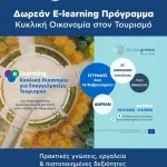Νέα Δωρεάν Εκπαιδευτική Ευκαιρία για τον Τουριστικό Κλάδο