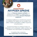 ΑΝΑΚΟΙΝΩΣΗ – ΑΚΥΡΩΣΗ ΔΡΑΣΗΣ