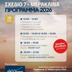ΣΧΕΔΙΟ 7 – ΜΕΡΑΚΛΙΝΑ ΣΤΗΝ ΑΛΟΝΝΗΣΟ