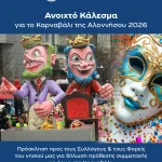 Καρναβάλι Αλοννήσου 2026 – Συμμετοχή με άρμα