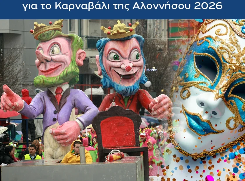 Καρναβάλι Αλοννήσου 2026 – Συμμετοχή με άρμα