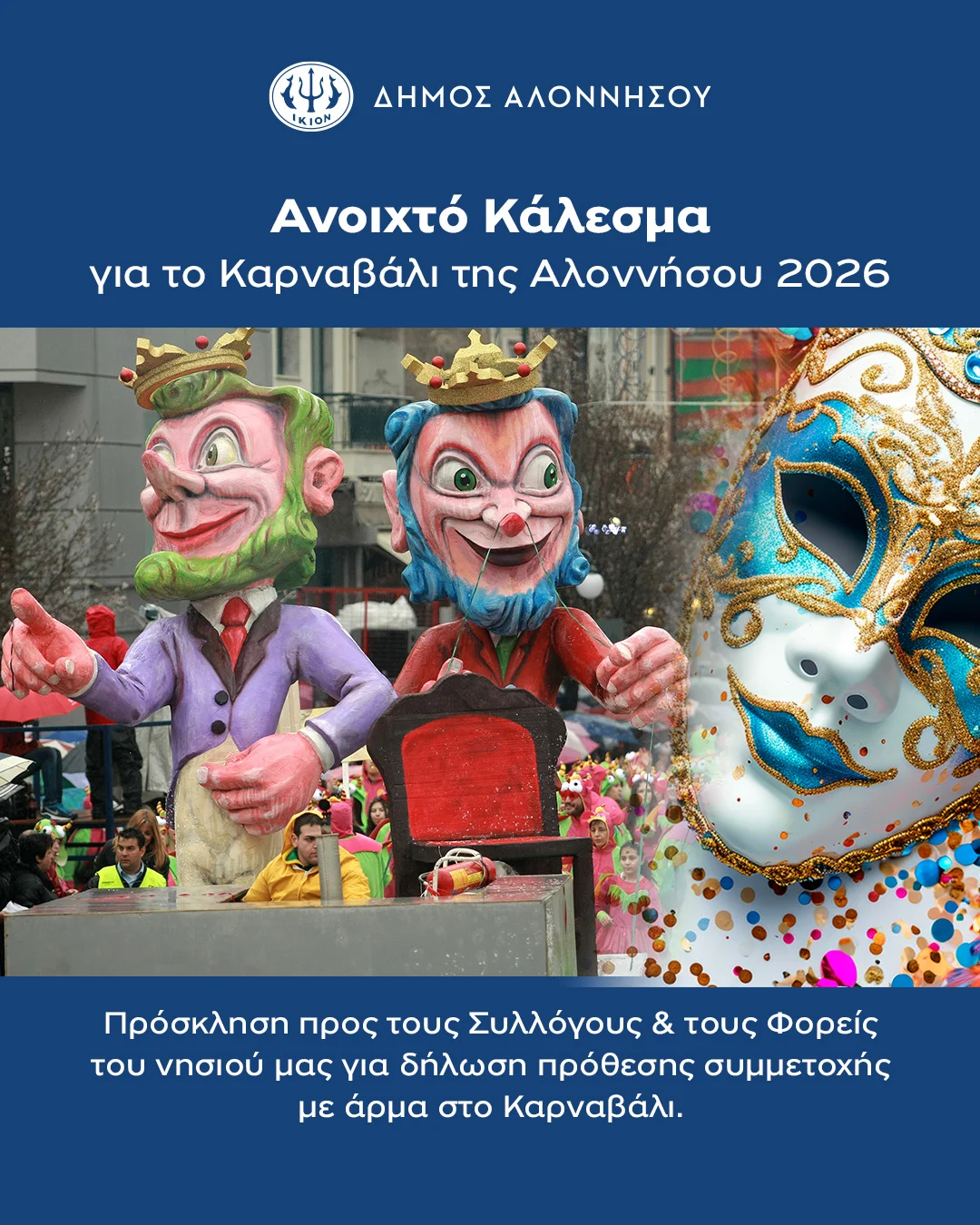 Καρναβάλι Αλοννήσου 2026 – Συμμετοχή με άρμα