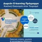 Νέα Δωρεάν Εκπαιδευτική Ευκαιρία για τον Τουριστικό Κλάδο