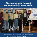 Η Αλόννησος στο επίκεντρο της Ευρωπαϊκής Καινοτομίας