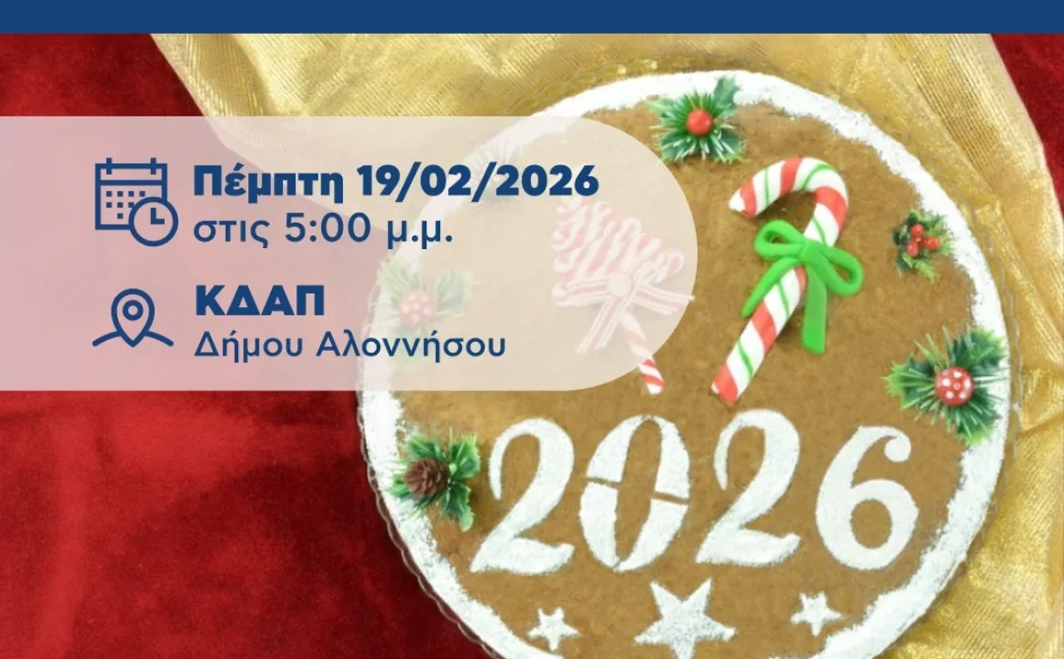 Με αγιασμό και κοπή πίτας υποδεχόμαστε τη νέα χρονιά στο ΚΔΑΠ του Δήμου Αλοννήσου