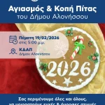 Με αγιασμό και κοπή πίτας υποδεχόμαστε τη νέα χρονιά στο ΚΔΑΠ του Δήμου Αλοννήσου