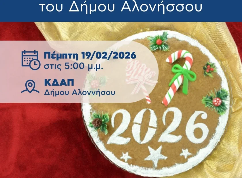 Με αγιασμό και κοπή πίτας υποδεχόμαστε τη νέα χρονιά στο ΚΔΑΠ του Δήμου Αλοννήσου