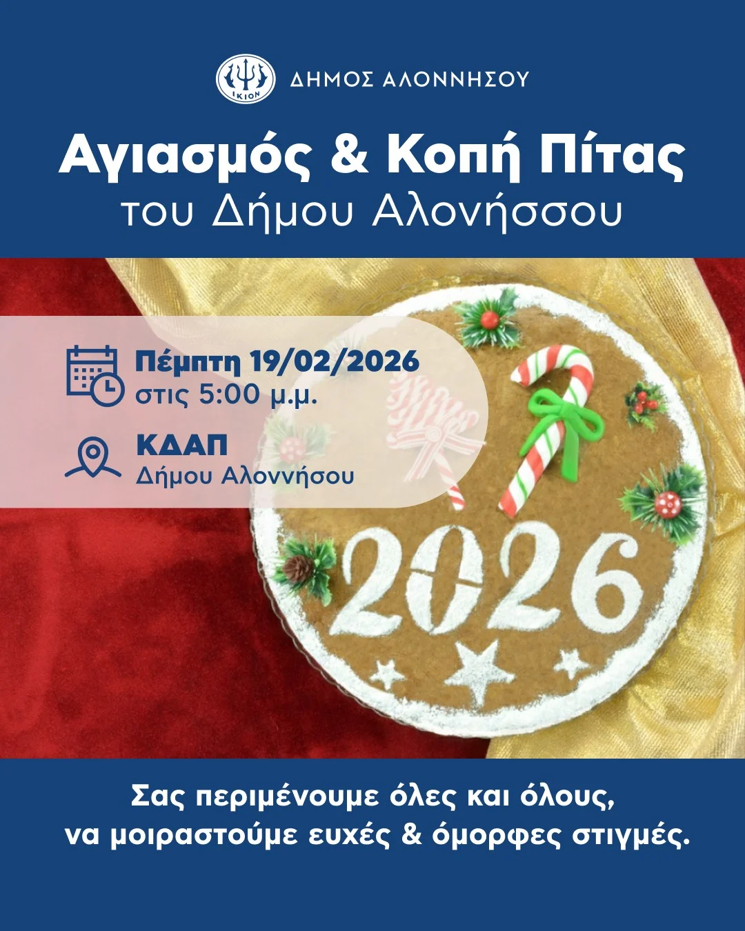 Με αγιασμό και κοπή πίτας υποδεχόμαστε τη νέα χρονιά στο ΚΔΑΠ του Δήμου Αλοννήσου