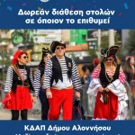 ΔΩΡΕΑΝ ΔΙΑΘΕΣΗ ΣΤΟΛΩΝ ΑΠΟ ΤΟΝ ΔΗΜΟ ΑΛΟΝΝΗΣΟΥ