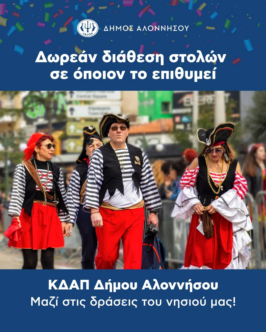 ΔΩΡΕΑΝ ΔΙΑΘΕΣΗ ΣΤΟΛΩΝ ΑΠΟ ΤΟΝ ΔΗΜΟ ΑΛΟΝΝΗΣΟΥ