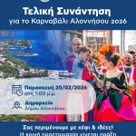 Ανοιχτό Κάλεσμα για το Καρναβάλι της Αλοννήσου