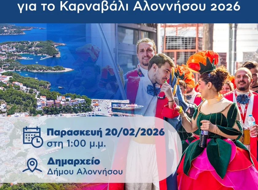 Ανοιχτό Κάλεσμα για το Καρναβάλι της Αλοννήσου