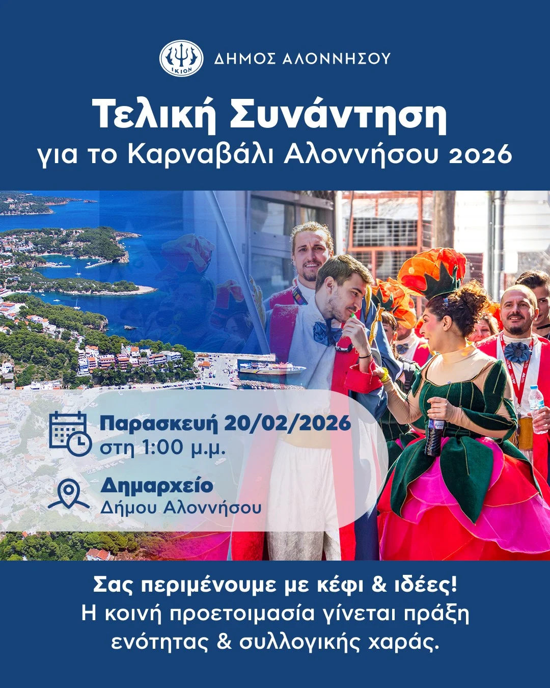 Ανοιχτό Κάλεσμα για το Καρναβάλι της Αλοννήσου