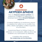 ΑΝΑΚΟΙΝΩΣΗ – ΑΚΥΡΩΣΗ ΔΡΑΣΗΣ
