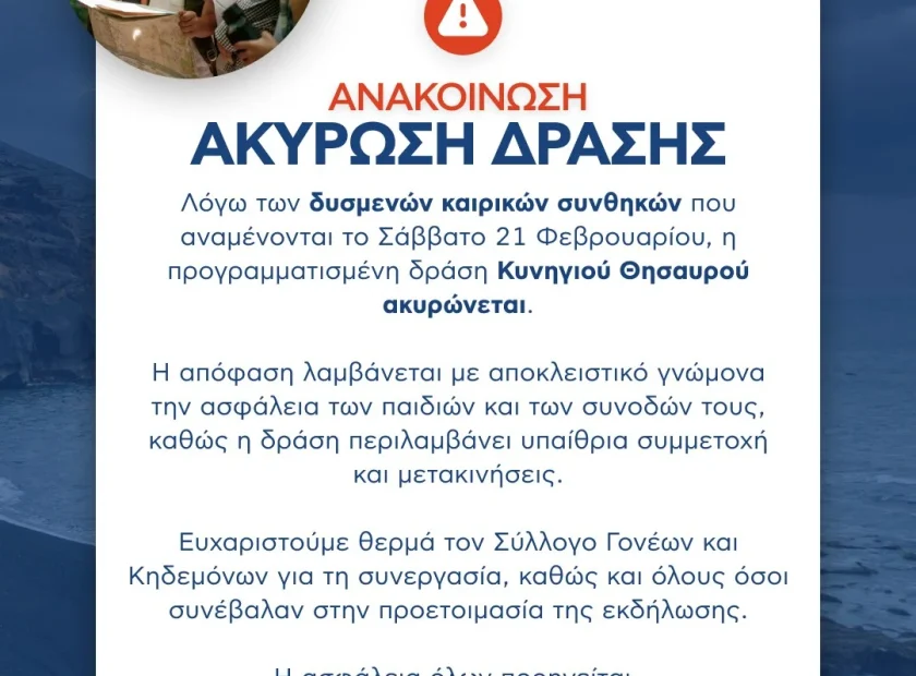 ΑΝΑΚΟΙΝΩΣΗ – ΑΚΥΡΩΣΗ ΔΡΑΣΗΣ