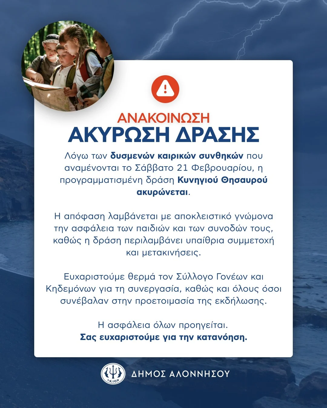 ΑΝΑΚΟΙΝΩΣΗ – ΑΚΥΡΩΣΗ ΔΡΑΣΗΣ
