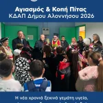 Με ζεστασιά, χαμόγελα και αισιοδοξία πραγματοποιήθηκε την Πέμπτη 19 Φεβρουαρίου 2026 ο Αγιασμός και η Κοπή της Πρωτοχρονιάτικης Πίτας στο ΚΔΑΠ Δήμου Αλοννήσου