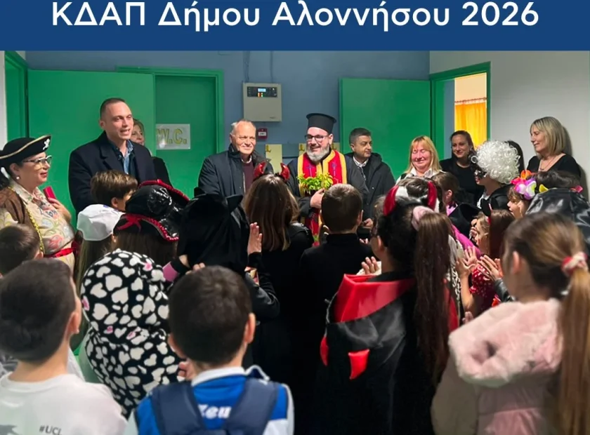 Με ζεστασιά, χαμόγελα και αισιοδοξία πραγματοποιήθηκε την Πέμπτη 19 Φεβρουαρίου 2026 ο Αγιασμός και η Κοπή της Πρωτοχρονιάτικης Πίτας στο ΚΔΑΠ Δήμου Αλοννήσου