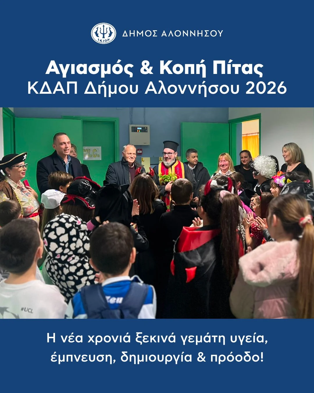 Με ζεστασιά, χαμόγελα και αισιοδοξία πραγματοποιήθηκε την Πέμπτη 19 Φεβρουαρίου 2026 ο Αγιασμός και η Κοπή της Πρωτοχρονιάτικης Πίτας στο ΚΔΑΠ Δήμου Αλοννήσου