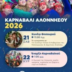 Αποκριάτικο Σαββατοκύριακο στην Αλόννησο