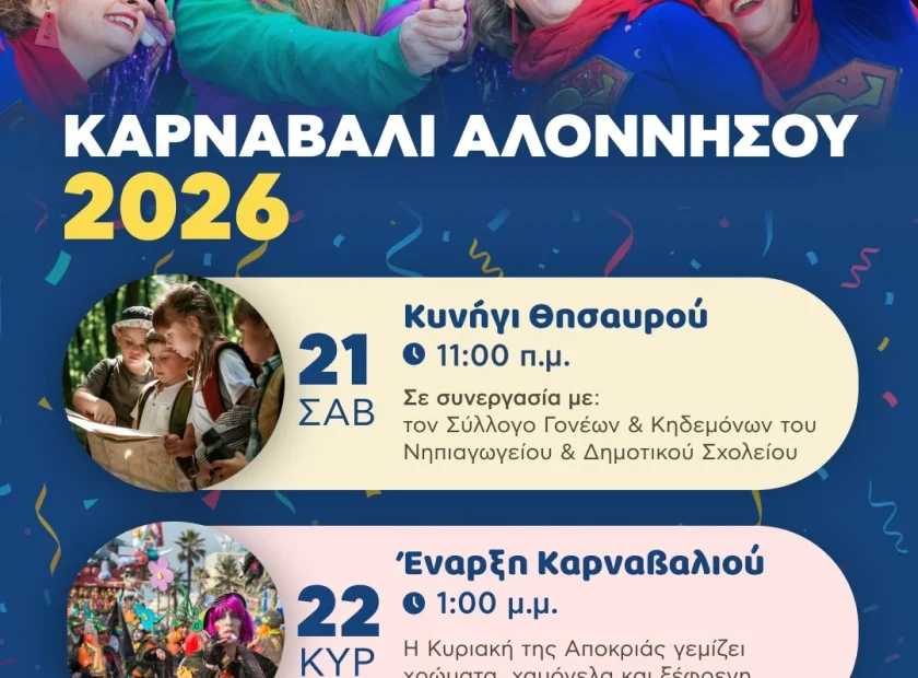 Αποκριάτικο Σαββατοκύριακο στην Αλόννησο