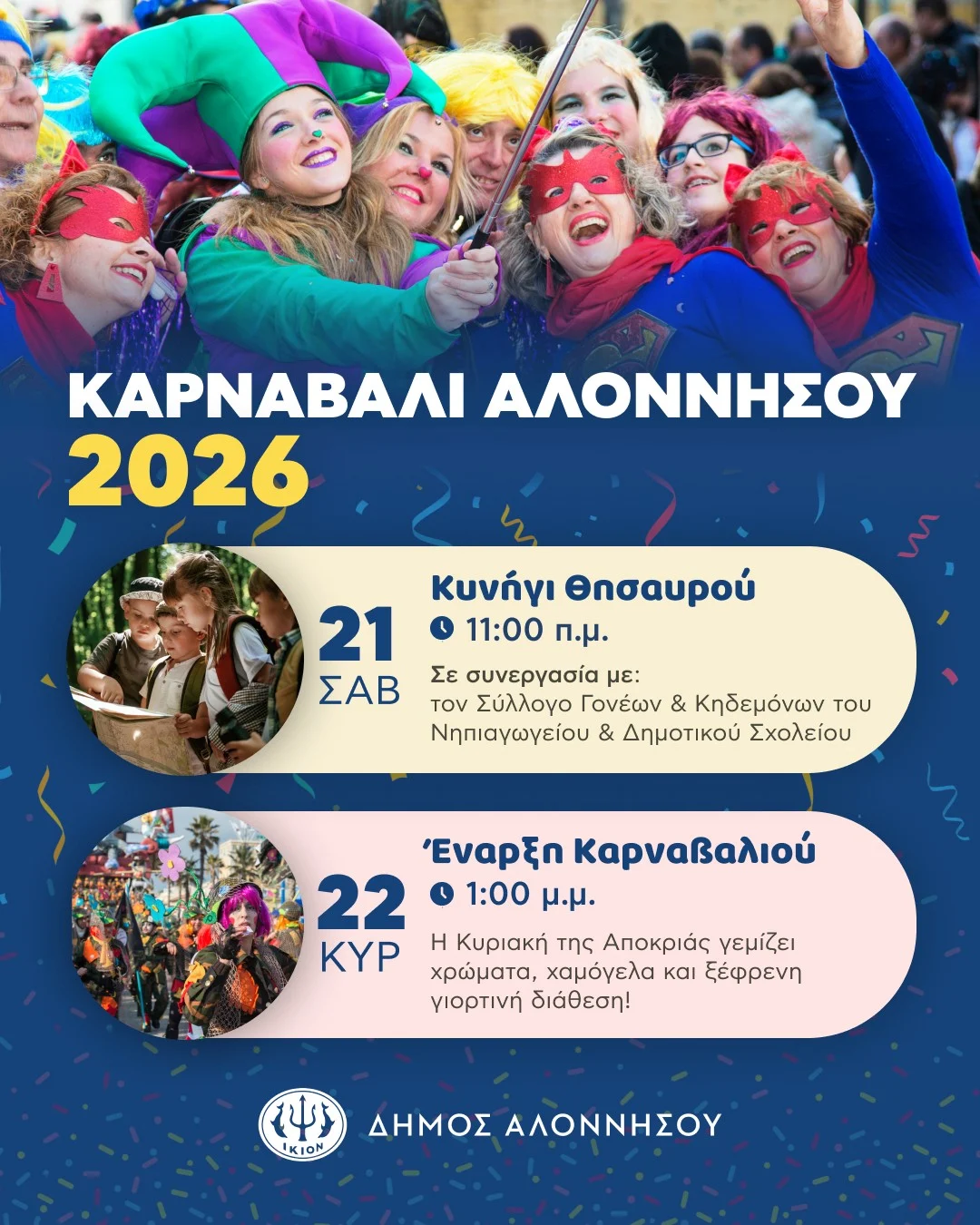 Αποκριάτικο Σαββατοκύριακο στην Αλόννησο