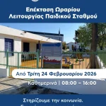 Επέκταση Ωραρίου Λειτουργίας Παιδικού Σταθμού