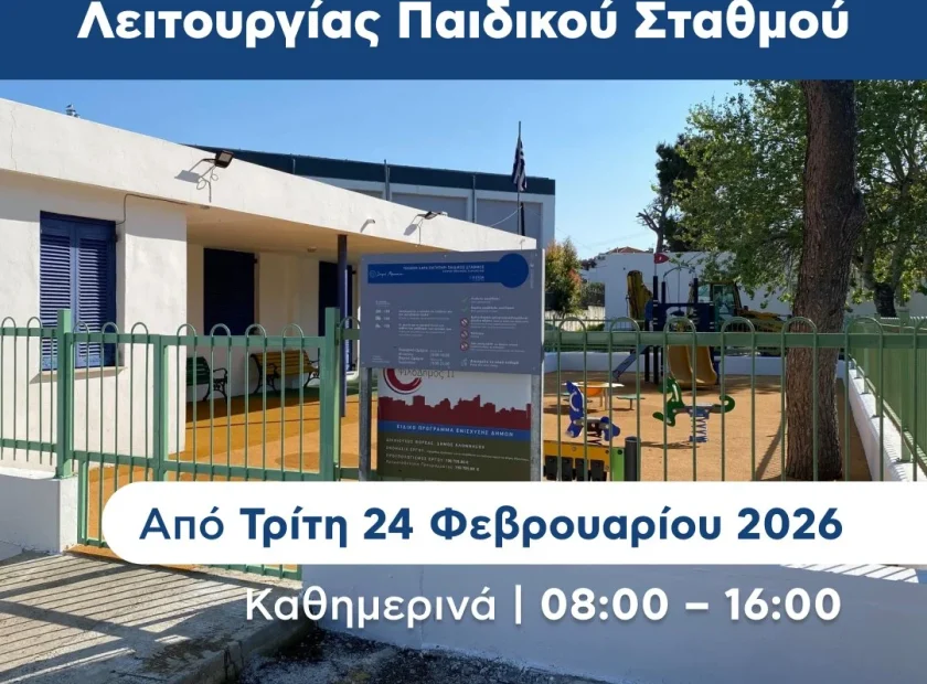Επέκταση Ωραρίου Λειτουργίας Παιδικού Σταθμού