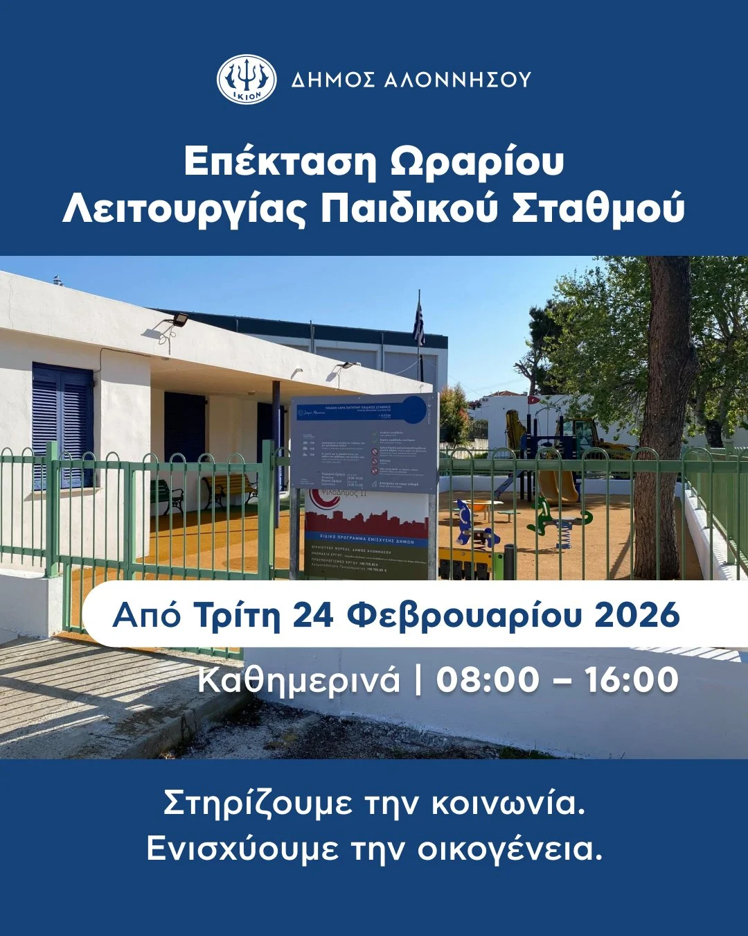 Επέκταση Ωραρίου Λειτουργίας Παιδικού Σταθμού