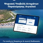 Η υποβολή αιτημάτων για απλή παραχώρηση χώρου αιγιαλού πραγματοποιείται αποκλειστικά μέσω της ηλεκτρονικής πλατφόρμας της Ενιαίας Ψηφιακής Πύλης (gov.gr), σύμφωνα με την ΚΥΑ (ΦΕΚ 283/Β΄/26-01-2026)