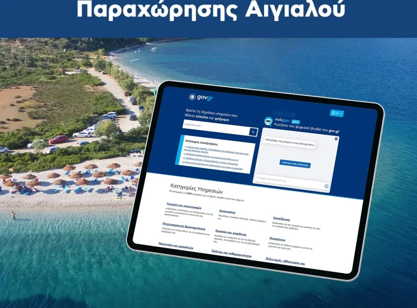 Η υποβολή αιτημάτων για απλή παραχώρηση χώρου αιγιαλού πραγματοποιείται αποκλειστικά μέσω της ηλεκτρονικής πλατφόρμας της Ενιαίας Ψηφιακής Πύλης (gov.gr), σύμφωνα με την ΚΥΑ (ΦΕΚ 283/Β΄/26-01-2026)