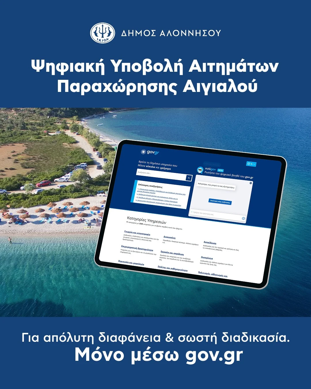 Η υποβολή αιτημάτων για απλή παραχώρηση χώρου αιγιαλού πραγματοποιείται αποκλειστικά μέσω της ηλεκτρονικής πλατφόρμας της Ενιαίας Ψηφιακής Πύλης (gov.gr), σύμφωνα με την ΚΥΑ (ΦΕΚ 283/Β΄/26-01-2026)