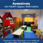 Ριζική Ανακαίνιση στο ΚΔΑΠ Δήμου Αλοννήσου