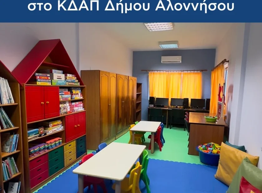 Ριζική Ανακαίνιση στο ΚΔΑΠ Δήμου Αλοννήσου
