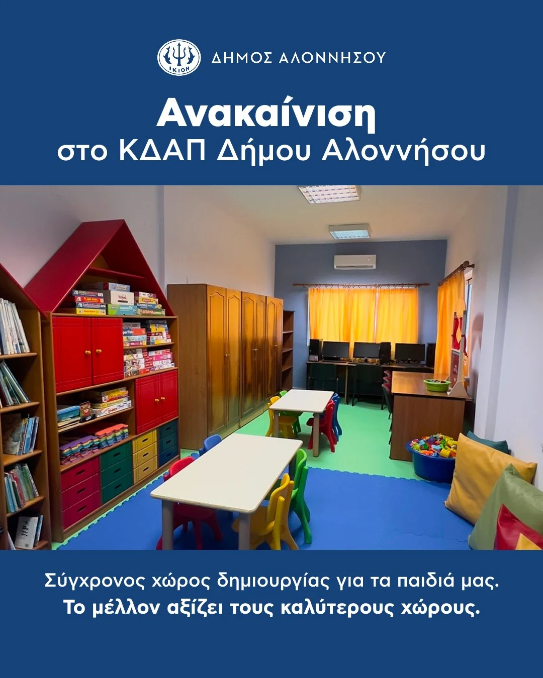 Ριζική Ανακαίνιση στο ΚΔΑΠ Δήμου Αλοννήσου