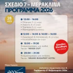 ΣΧΕΔΙΟ 7 – ΜΕΡΑΚΛΙΝΑ ΣΤΗΝ ΑΛΟΝΝΗΣΟ
