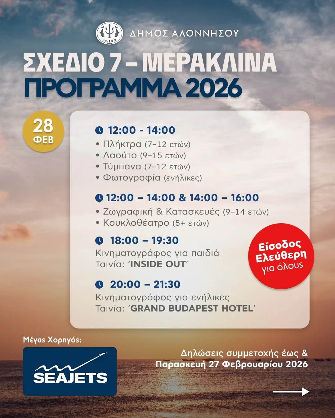 ΣΧΕΔΙΟ 7 – ΜΕΡΑΚΛΙΝΑ ΣΤΗΝ ΑΛΟΝΝΗΣΟ