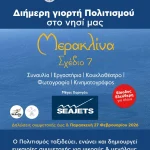 Η ΑΛΟΝΝΗΣΟΣ ΤΟΥ ΠΟΛΙΤΙΣΜΟΥ