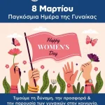 Η 8η Μαρτίου είναι μια ημέρα τιμής και αναγνώρισης για όλες τις γυναίκες