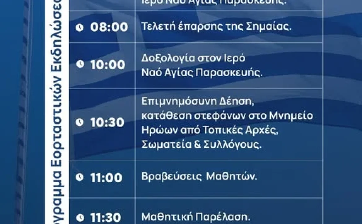 Με τιμή και υπερηφάνεια σας προσκαλούμε να παρευρεθείτε στις εορταστικές εκδηλώσεις για την Εθνική Επέτειο της 25ης Μαρτίου 1821