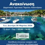 ΑΝΑΚΟΙΝΩΣΗ – Δημοτικό Λιμενικό Ταμείο Αλοννήσου
