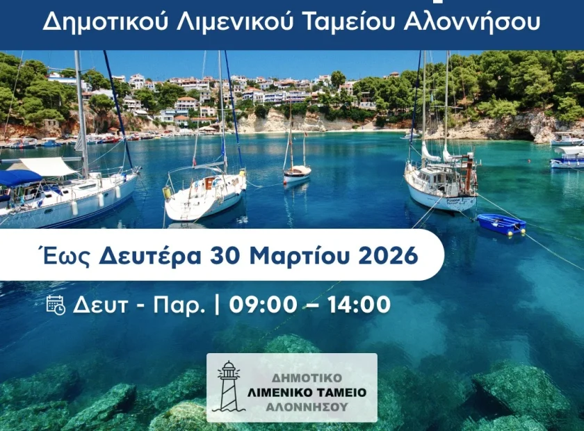 ΑΝΑΚΟΙΝΩΣΗ – Δημοτικό Λιμενικό Ταμείο Αλοννήσου
