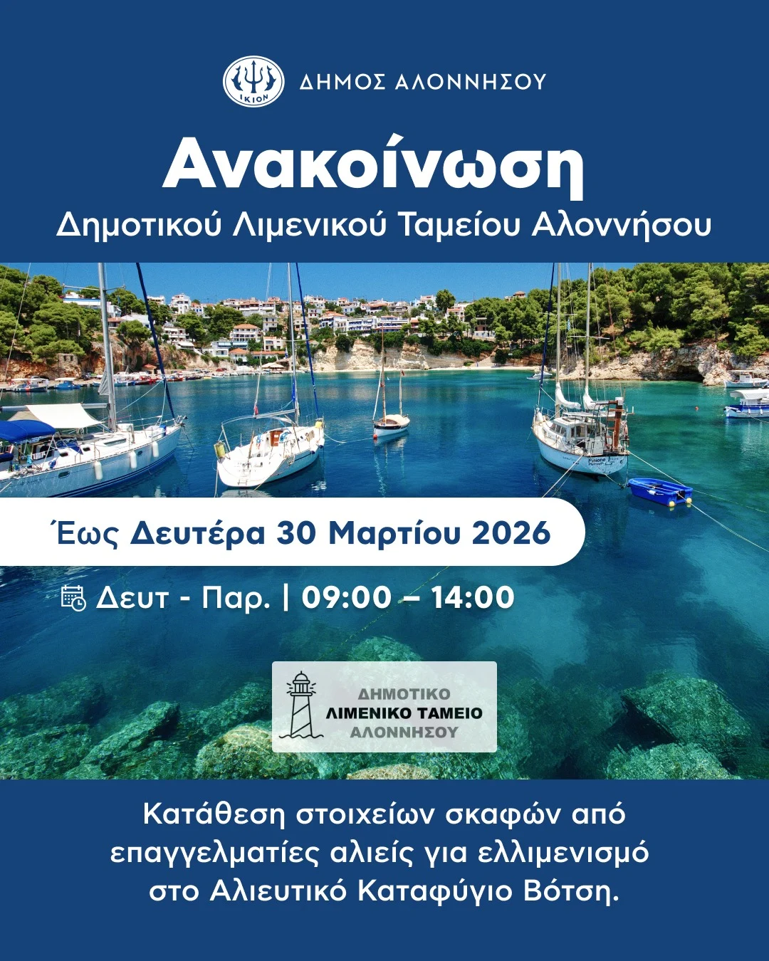 ΑΝΑΚΟΙΝΩΣΗ – Δημοτικό Λιμενικό Ταμείο Αλοννήσου