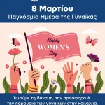 Η 8η Μαρτίου είναι μια ημέρα τιμής και αναγνώρισης για όλες τις γυναίκες